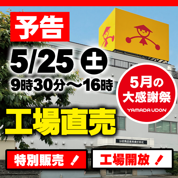 予告】🎊お得な #工場直売 🎊 5月25日（土）山田うどんの工場を開放し