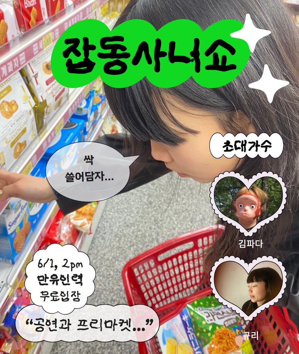 🎪 김파다 x 규리 잡동사니쇼 🎪

공연도 보고👀 아티스트의 잡동사니도 쓸어담자! 🛒

➰ 일시: 6월 1일 토요일 2pm
➰ 장소: 책방 만유인력(서울 마포구 손기정로 52 1층 1호)
➰ 출연: 김파다, 규리
➰ 본 공연은 무료입장입니다.
➰ 프리마켓에서는 뮤지션이 소장하던 잡동사니를 직접 판매합니다.