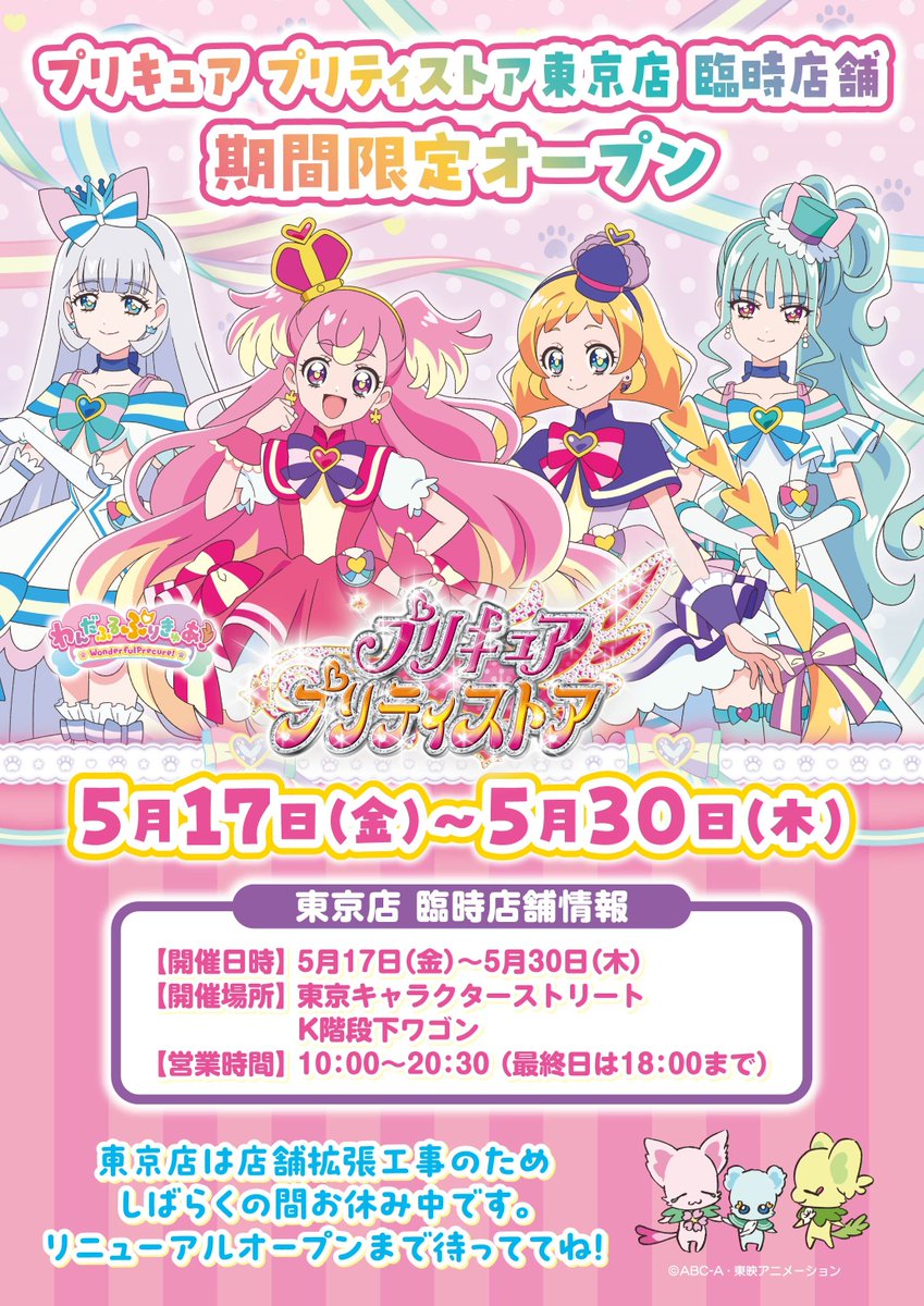 ＼今日オープンのイベント／ 【5/17～5/30】K階段下ワゴン お休み中のプリキュア プリティストア東京店の臨時店舗として、K階段下ワゴンに期間限定オープン🥳💓 お菓子やキーホルダーなど「わんだふるぷりきゅあ！」のプリティストアオリジナル商品をご用意しています😍🫶 #precure #プリティストア