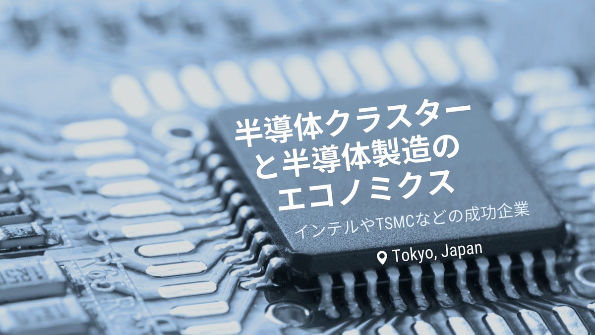 Tokyo Event! 半導体クラスターと半導体製造のエコノミクス インテルやTSMCなどの成功企業 - Join us on May 28th for a special event in Tokyo in cooperation with @TMIPPR! Info and registration can be accessed by the link below: usajapan.org/event/tmip-jsn… #tokyo #semiconductor #intel #tsmc