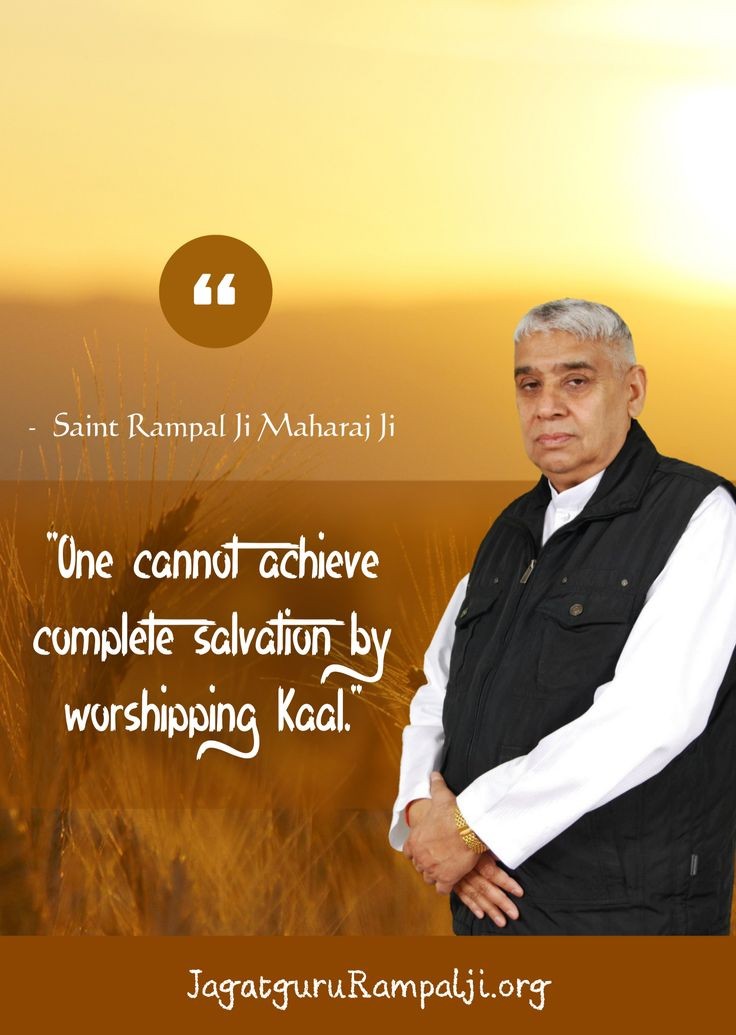 #FridayMotivation
'One cannot achieve complete Salvation by worshipping kaal'
- Saint Rampal Ji Maharaj
#GodMorningFriday