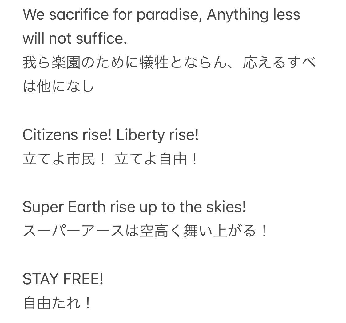 ヘルダイバー2、スーパーアースの旗を掲げている最中に流れている曲がどうやら国歌(Super Earth Anthem)らしく、公式歌詞もあったので、強い使命感に駆られて日本語訳しました。敬礼しなきゃ…(ふるえ声)