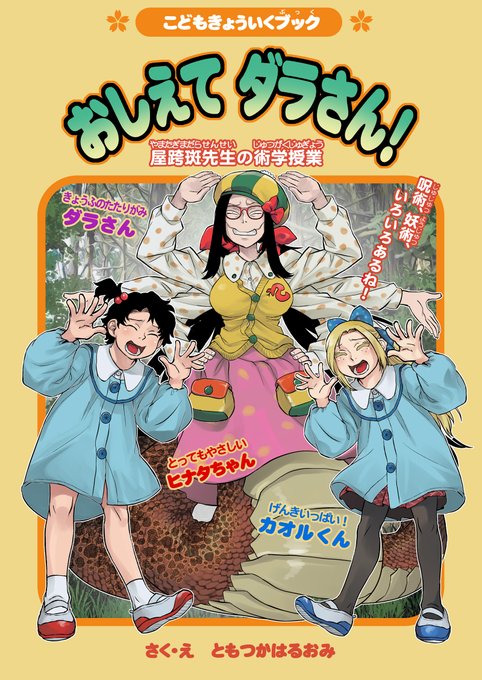 pixivFANBOXでおしえて ダラさん！2を公開しました！ | ともつか治臣