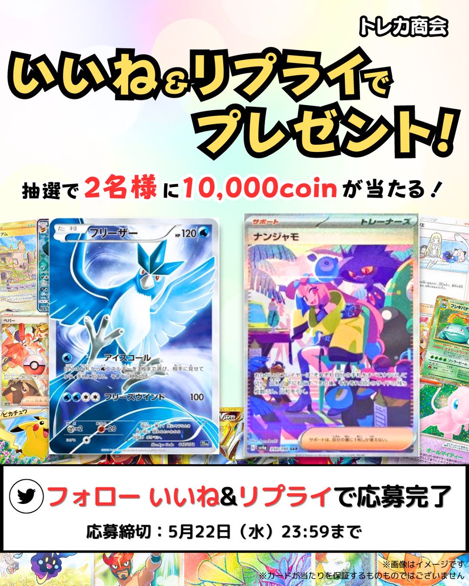 🎊✨トレカ商会 いいね&リプライでプレゼント！✨🎊

㊗️オープン記念㊗️
抽選で2名様にトレカ商会で使える10,000coinをプレゼント🎁 ✨
 
✅@toreca_commerce をフォロー
✅こちらの投稿をいいね❤️
✅「欲しい！」という旨をリプライ✨
 
リツイートで当選率アップ🆙
引用リプでさらにアップ⤴️