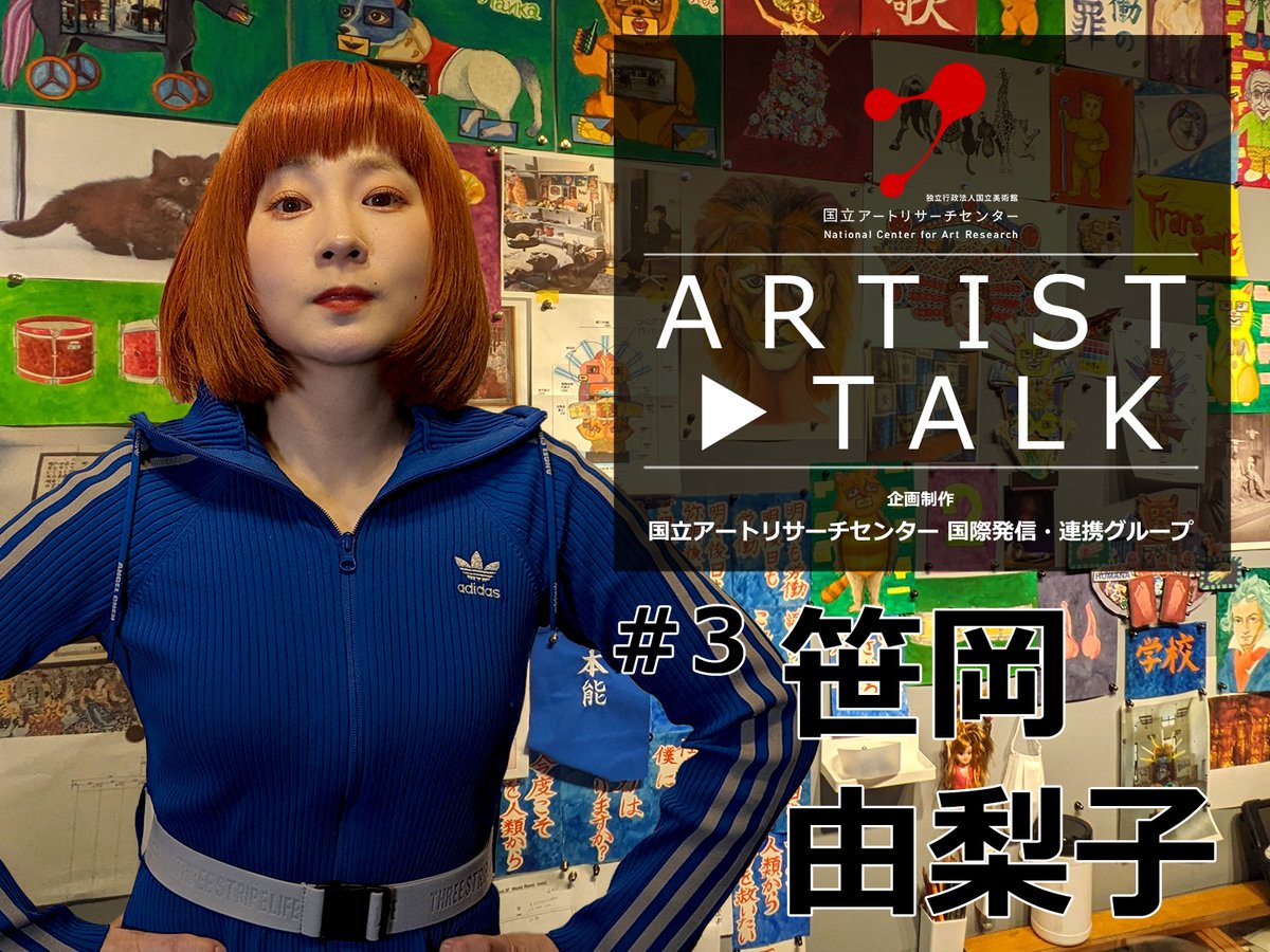 【Artist Talk #3 笹岡由梨子】公開！
国際的に活躍する日本のアーティストの制作背景や活動内容を動画形式で発信します。第3回目はアーティストの笹岡由梨子さんです。

ncar.artmuseums.go.jp/reports/global…

#国立アートリサーチセンター #NCAR_JP #笹岡由梨子　#ArtistTalk