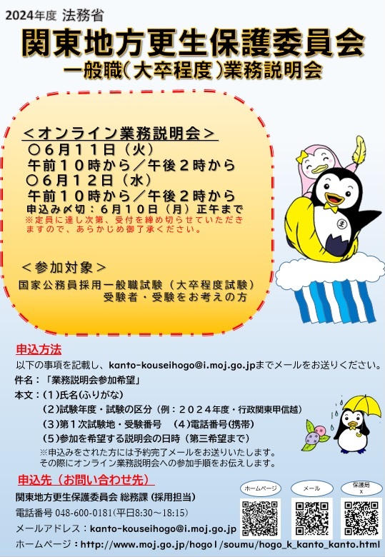 【Web業務説明会のお知らせ＠関東】
一般職（大卒）受験者向け #業務説明会 のご案内です
「#保護観察官 ってどんな仕事？」という方大歓迎！
日程：①6月11日(火)
　　　②6月12日(水)
申込み〆切：6月10日(月)正午まで

詳細は👉moj.go.jp/hogo1/soumu/ho…

#国家一般職 #官庁訪問 #公務員試験