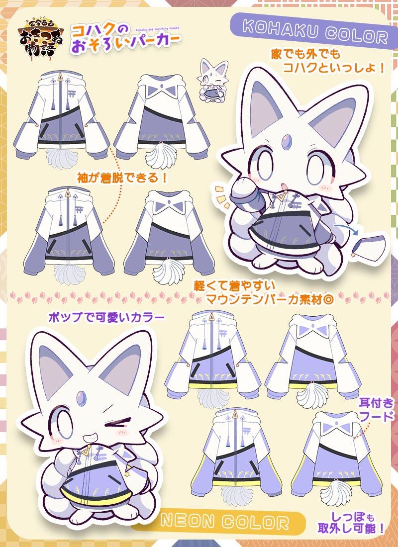 【💜告知💜】
アパレルブランド
Favorite(@Favorite_Onepi)コラボ決定🌾

コハクをモチーフにしたマウンテンパーカー!取り外し可能な袖や尻尾によって和風カジュアルに着こなせたり素材にこだわりの詰まった1枚です。

https://t.co/drtD7UROL5 

一定数のご予約で生産決定となりますのでぜひ! 