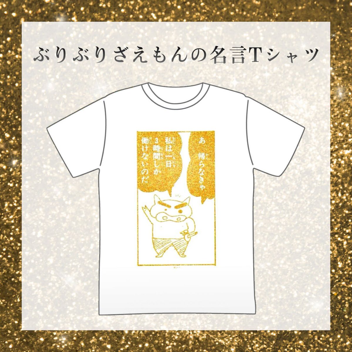 ⭐️商品紹介⭐️】 大人気商品💨 『ぶりぶりざえもんの名言 ラメT