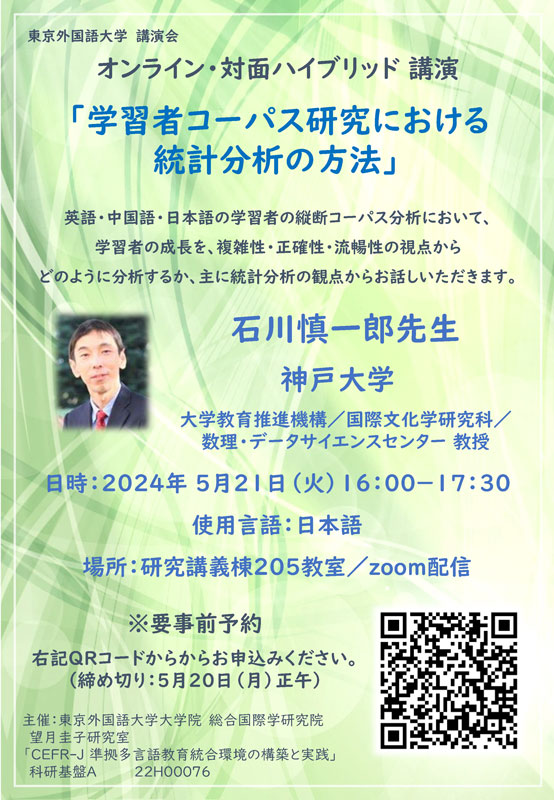 【イベント情報】 「CEFR-J 準拠多言語教育統合環境の構築と実践」講演会 「学習者コーパス研究における統計分析の方法」 2024年 5月21日（火）16：00～17：30 研究講義棟 205教室/オンライン配信 参加無料、事前登録制 tufs.ac.jp/event/2024/240…