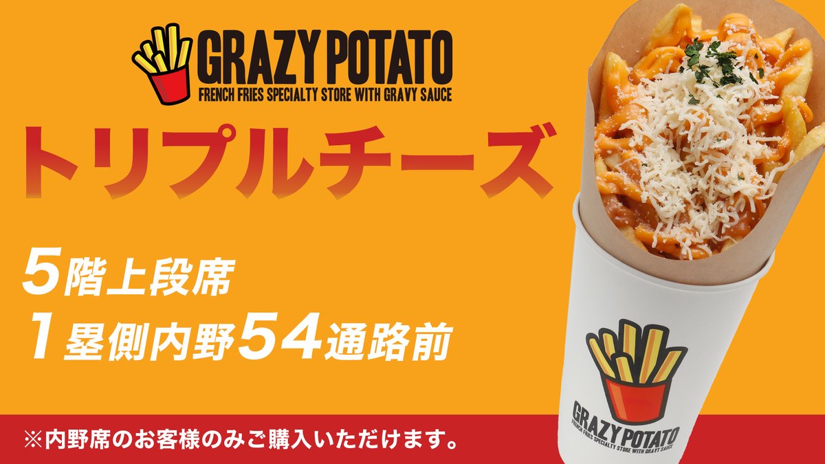 ⚾5/17(金)おすすめ場内飲食メニュー！ 🧀トリプルチーズ 850円 ポテト