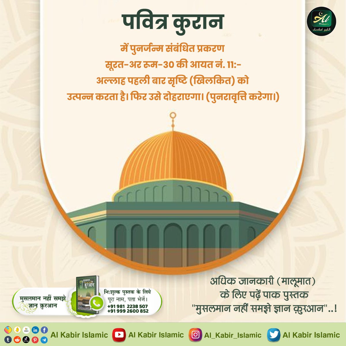 #पुनर्जन्म_का_रहस्य The Holy Quran Chapter related to reincarnation in verse no. of Surat-ar Rum-30. 11:- Allah creates creation (Khilkit) for the first time. Then will repeat it. (Will repeat.) Rebirth In Islam Baakhabar Sant Rampal Ji Maharaj