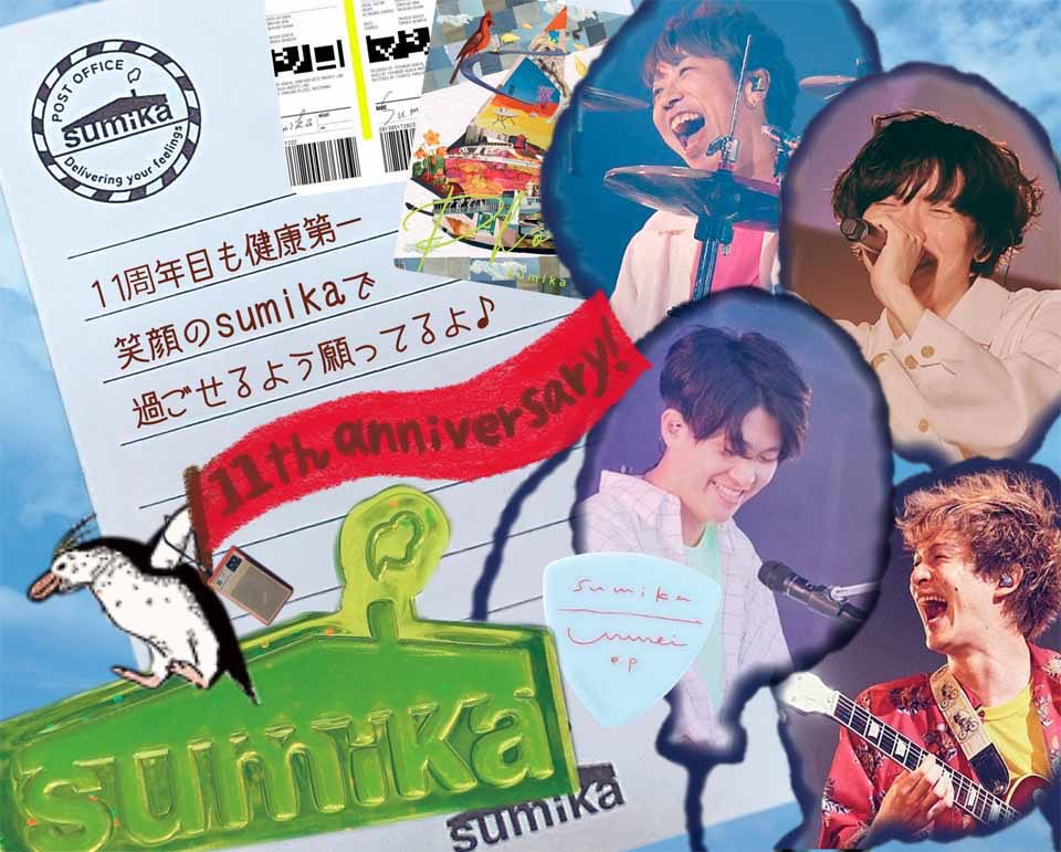 いつも感動をありがとう！
sumikaに出逢えて幸せです♪
sumika結成11周年おめでとうございます‼︎

#sumika
#sumika結成11周年