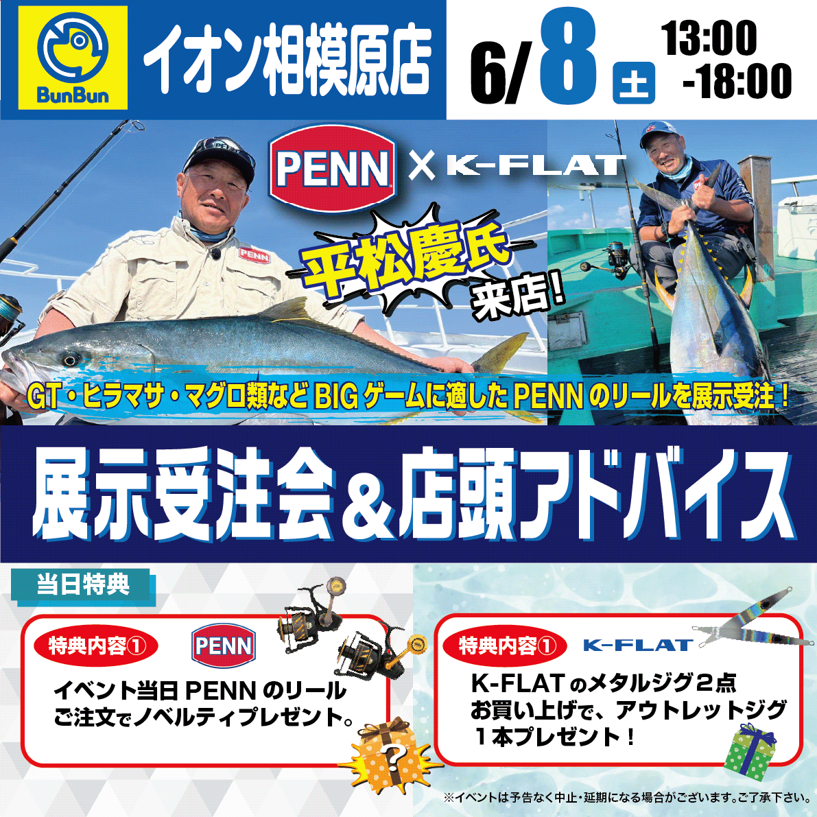 BunBun_tsurigu's tweet photo. 【イベント情報】
イオン相模原店にて
6/8(土)13:00~18:00
PENN×K-FLAT 平松慶氏来店
展示受注会&店頭アドバイスを開催🙌
皆様のご来店お待ちしております🙇♂️
#つり具のブンブン
#PENN
#KFLAT
#GT
#オフショア
#キャスティング https://t.co/3oJPZ9v8HB