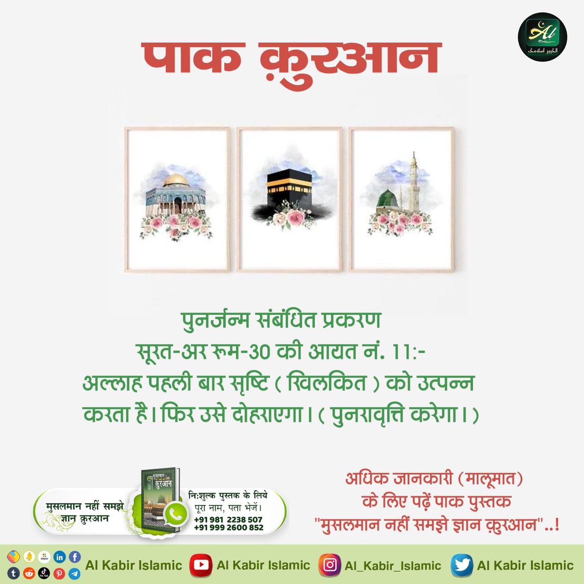 #पुनर्जन्म_का_रहस्य पवित्र कुरान में पुनर्जन्म संबंधित प्रकरण सूरत-अर रूम-30 की आयत नं. 11:- अल्लाह पहली बार सृष्टि (खिलकित) को उत्पन्न करता है। फिर उसे दोहराएगा। (पुनरावृत्ति करेगा।) Rebirth In Islam