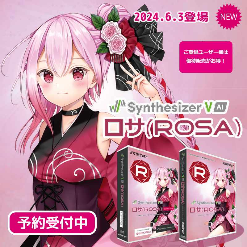 【ご登録ユーザー様へ】
ボーカル作成ソフト「Synthesizer V AI ロサ（ROSA）」が一般価格よりもお得にご購入できる優待販売。

只今さらにお得なキャンペーンを実施中！

www2.ssw.co.jp/support2/conte…

#ロサ #ROSA #SynthesizerV #ボカロ