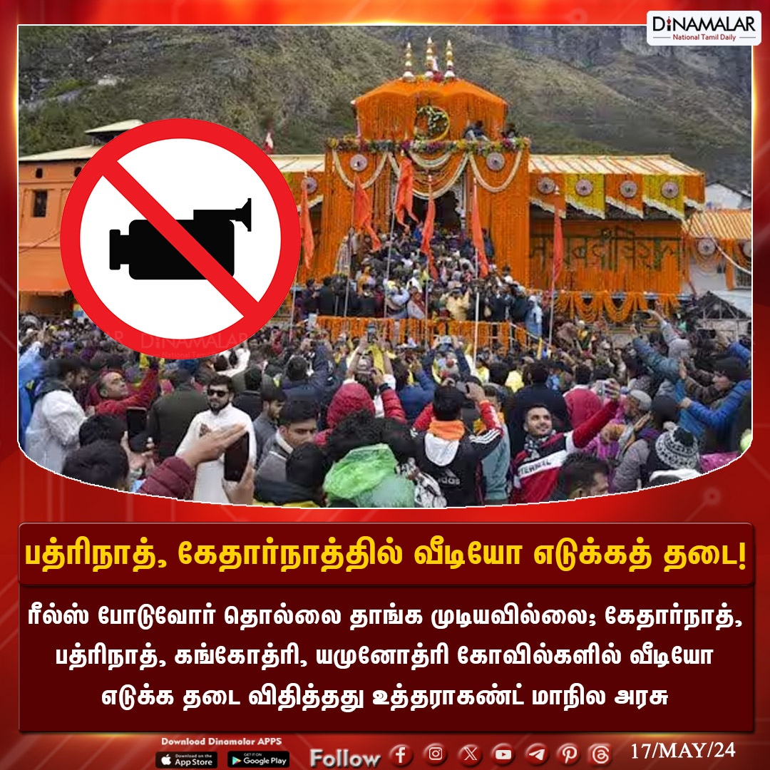 dinamalarweb's tweet photo. பத்ரிநாத், கேதார்நாத்தில் வீடியோ எடுக்கத் தடை!
#Badrinath|#Kedarnath|#Uttarakhand|#Reelsissue|#governmentban|#videorecording
https://t.co/y4W3uzOopr https://t.co/EQdQ0IXu4y