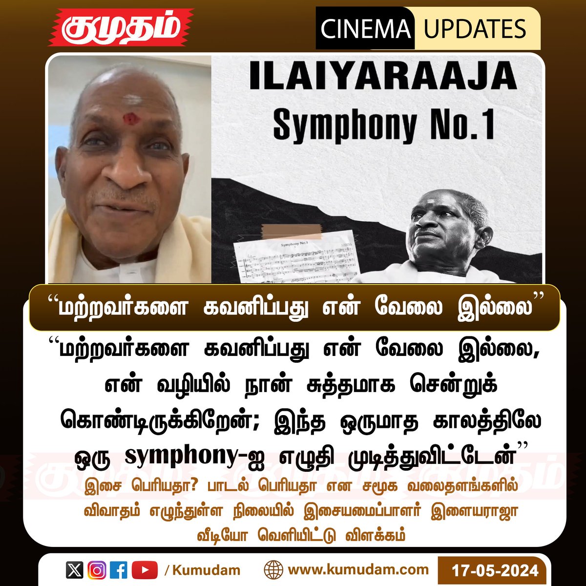 'மற்றவர்களை கவனிப்பது என் வேலை இல்லை' kumudam.com | #Ilaiyaraja | #Musisdirector | #Symphony | @ilaiyaraaja