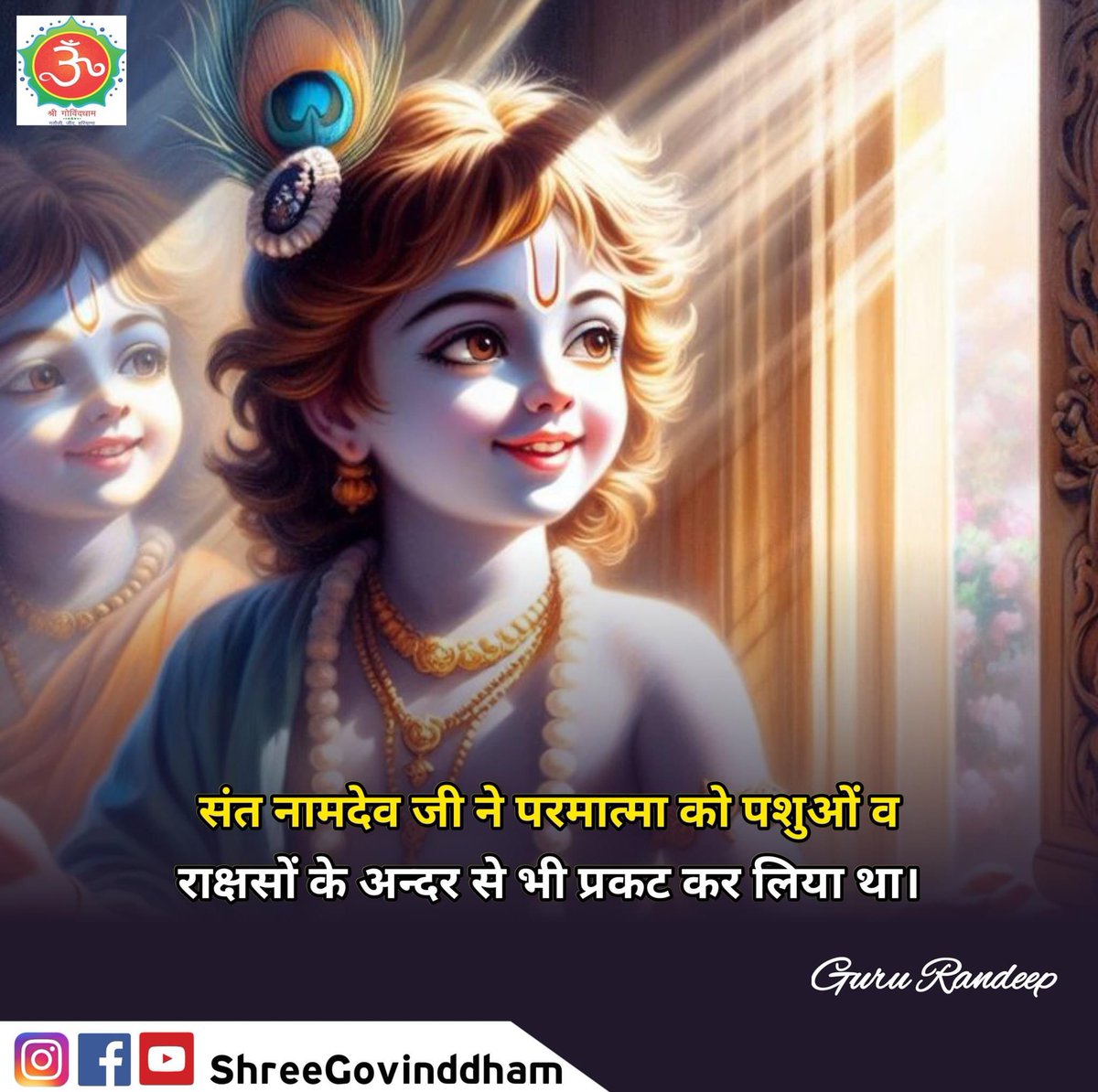 #Guru_Randeep_Ji #Shree_Govind_Dham #Daily_Quote #Motivational_Quotes #Spiritual #Spirituality #Spiritual_quotes #ShriKrishna #ShriRam #BhagavadGita #Guru_dev #guru #govinddham #sant #श्री_कृष्ण #shree_govind_dham_english