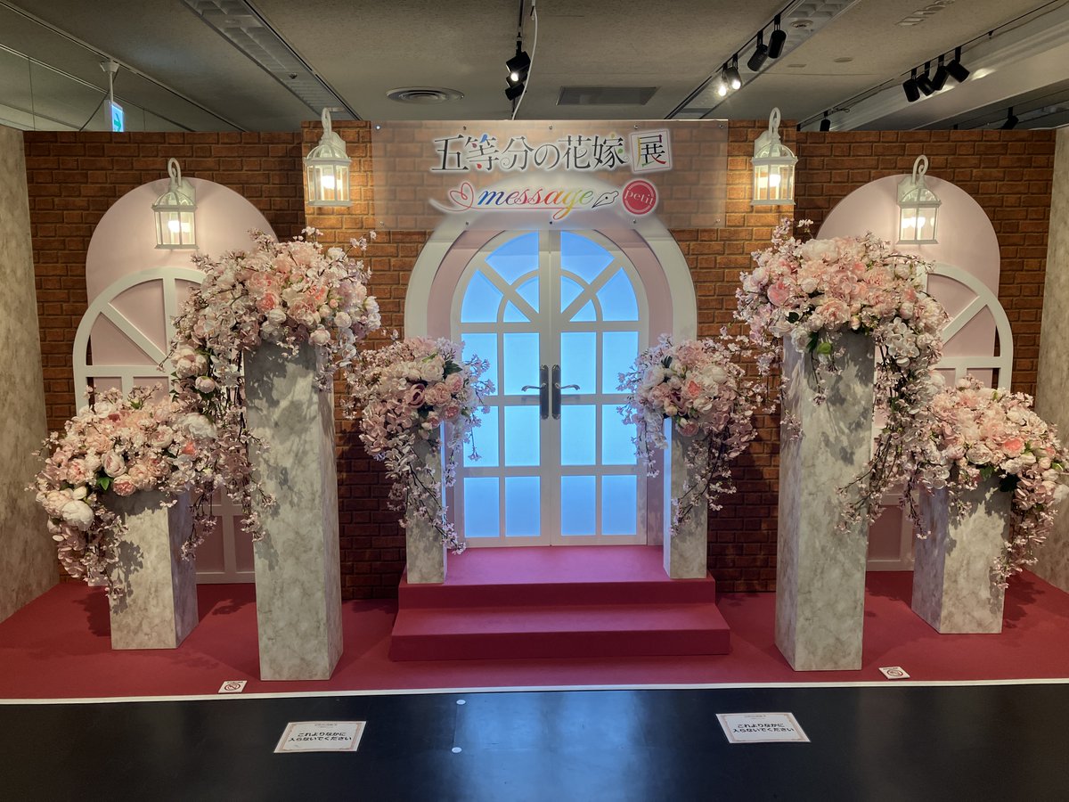 🌸本日最終日🌸
「五等分の花嫁展 MESSAGE petit」 最終会場
京都会場は本日まで…！
皆様のお越しをお待ちしております✨
gotobun-exhibition.com

#五等分の花嫁 #五等分の花嫁展