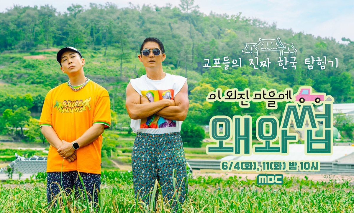 withMBC's tweet image. 한국의 외진 시골 마을에
교포들이 떨어진다면?🤔

교포들의 진짜 한국 탐험기
&amp;lt;#이외진마을에왜와썹&amp;gt; 6/4(화) 밤 10시 첫 방송🍃
#박준형 #브라이언 #조나단 #쟈니 #NCT
