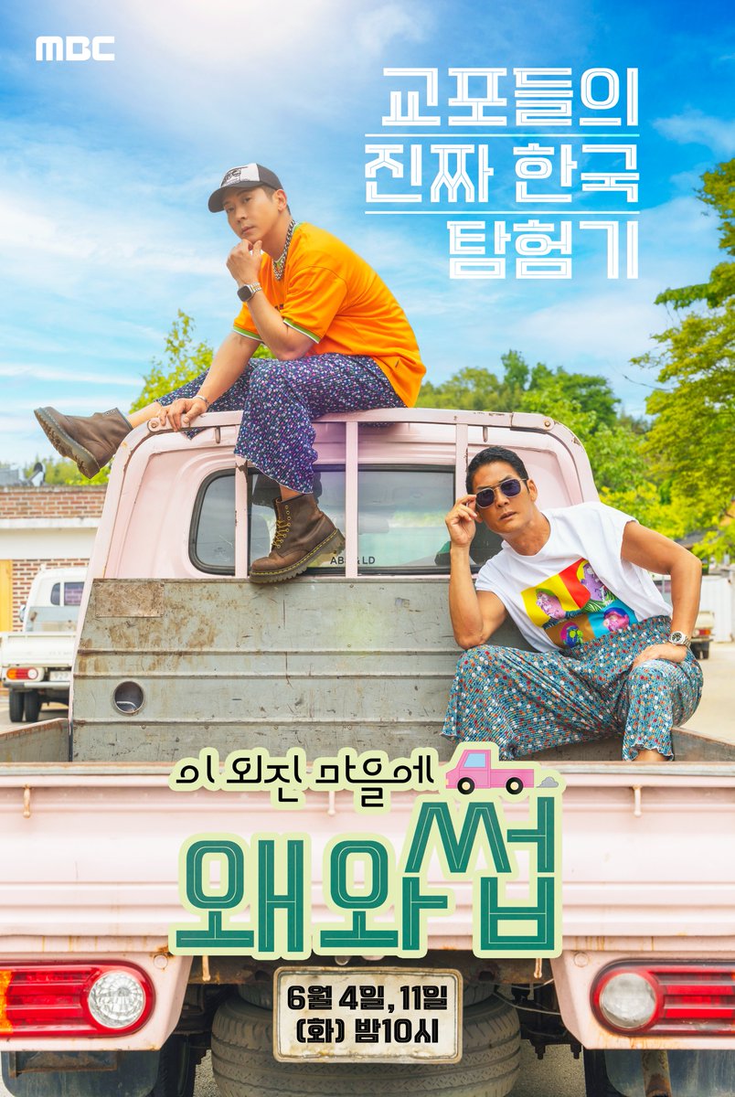withMBC's tweet image. 한국의 외진 시골 마을에
교포들이 떨어진다면?🤔

교포들의 진짜 한국 탐험기
&amp;lt;#이외진마을에왜와썹&amp;gt; 6/4(화) 밤 10시 첫 방송🍃
#박준형 #브라이언 #조나단 #쟈니 #NCT