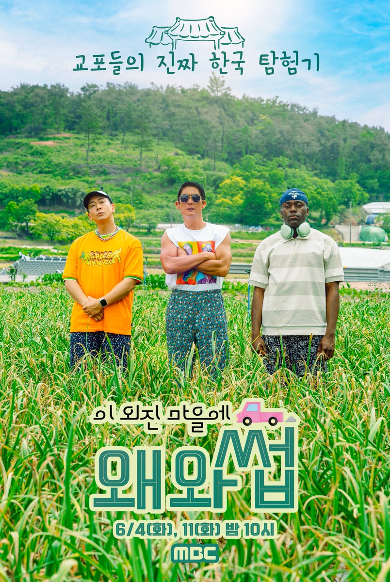 withMBC's tweet image. 한국의 외진 시골 마을에
교포들이 떨어진다면?🤔

교포들의 진짜 한국 탐험기
&amp;lt;#이외진마을에왜와썹&amp;gt; 6/4(화) 밤 10시 첫 방송🍃
#박준형 #브라이언 #조나단 #쟈니 #NCT