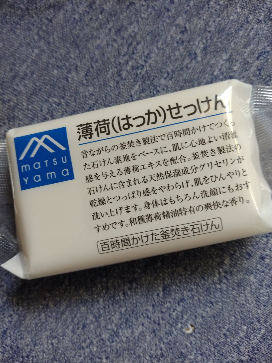 来月なったら松山油脂の薄荷せっけん使おう☺