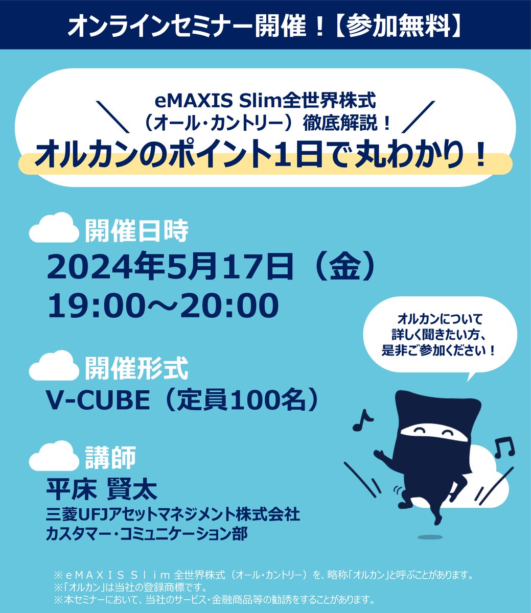 オルカンセミナーのお知らせ【無料】 ／ 本日5/17(金)19時~ eMAXIS Slim全世界株式（オール・カントリー）セミナーを開催！  商品内容や投資信託の仕組みに加え、 資産形成・NISAのポイントなどもわかりやすく解説👀 ▽申込URL  https://t.co/RtZiZYou1c ▽リスクと費用 ...