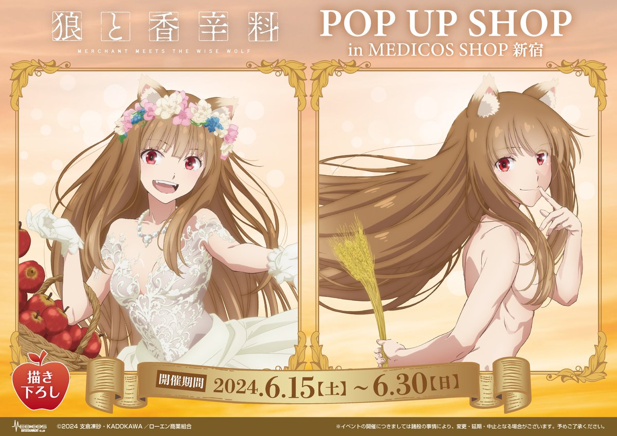 狼と香辛料 MERCHANT MEETS THE WISE WOLF」POP UP SHOP 🍎開催決定