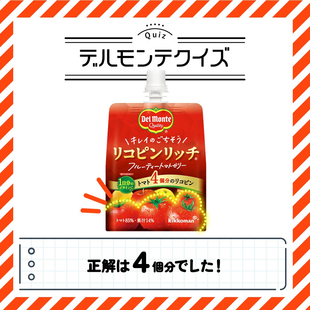 ／ 🍅答え合わせ🍅 ＼ 正解は、トマト「４」個分のリコピンでした✨ フルーティートマトゼリーのパッケージ、覚えていただけたでしょうか？😊 ぜひ店頭で見つけた際は、お手に取ってご覧ください🍅