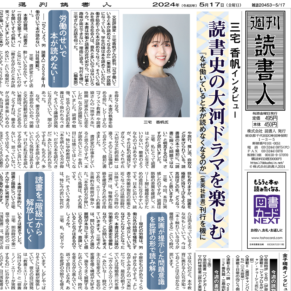 【本日発売】三宅香帆インタビュー　読書史の大河ドラマを楽しむ『なぜ働いていると本が読めなくなるのか』（集英社新書）刊行を機に　週刊読書人2024年5月17日号　dokushojin.net/news/557/ #ゲンロン240530