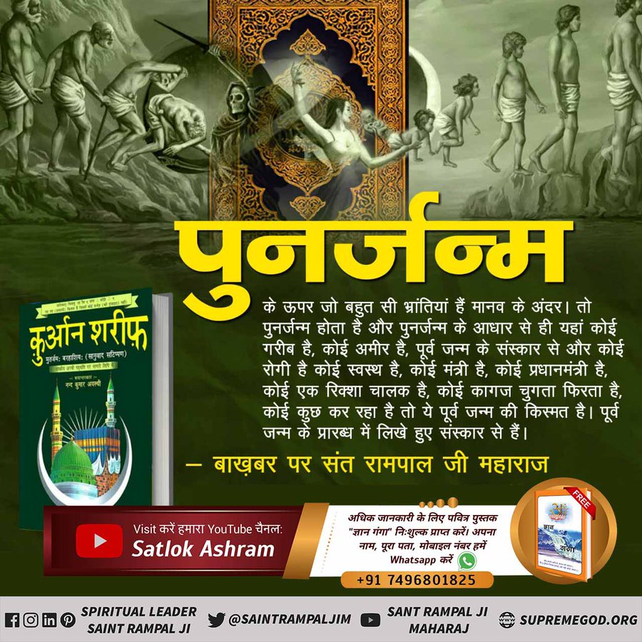 #पुनर्जन्म_का_रहस्य
 बाखबर संत रामपाल जी महाराज ने कुरान (सूरत फुरकान 25:59) में प्रमाणित करके बताया है कि बिना बाखबर द्वारा बताई सच्ची इबादत के किसी को अल्लाह/मोक्ष की प्राप्ति नहीं हो सकती। तब तक जन्म-मरण बना रहेगा अर्थात् पुनर्जन्म होता रहेगा।