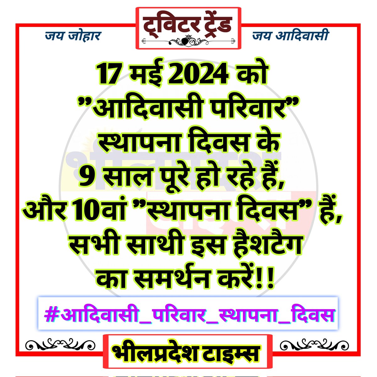 आदिवासी समाज को एक नई दिशा देकर मजबूती के साथ उभरते हुए युवाओं में नया जोश भरने वाले संघर्षवादी सामाजिक संगठन #आदिवासी_परिवार के स्थापना दिवस की आप सभी को हार्दिक हार्दिक बधाई एवम शुभकामनाएं जोहार। @RAJ_VASUNIYA13 @Power_Of_Johar_ @INQALAB_ARMY_IN #आदिवासी_परिवार_स्थापना_दिवस