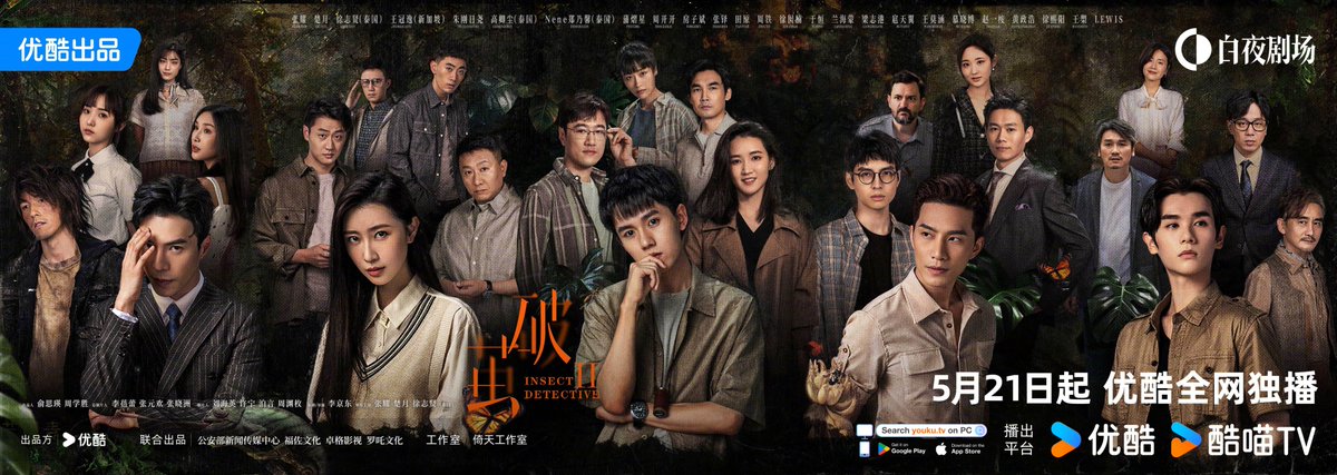 #InsectDetective2 The bizarre cases hide mysteries. #ZhangYao #ChuYue #Bie and #WangGuanyi will work it out with insects as guides. Let's trace insects and find out the truth together! Stay tuned to YOUKU from May 21. #破茧2 #张耀 #楚月 #徐志贤 #王冠逸
 
#YOUKU #优酷