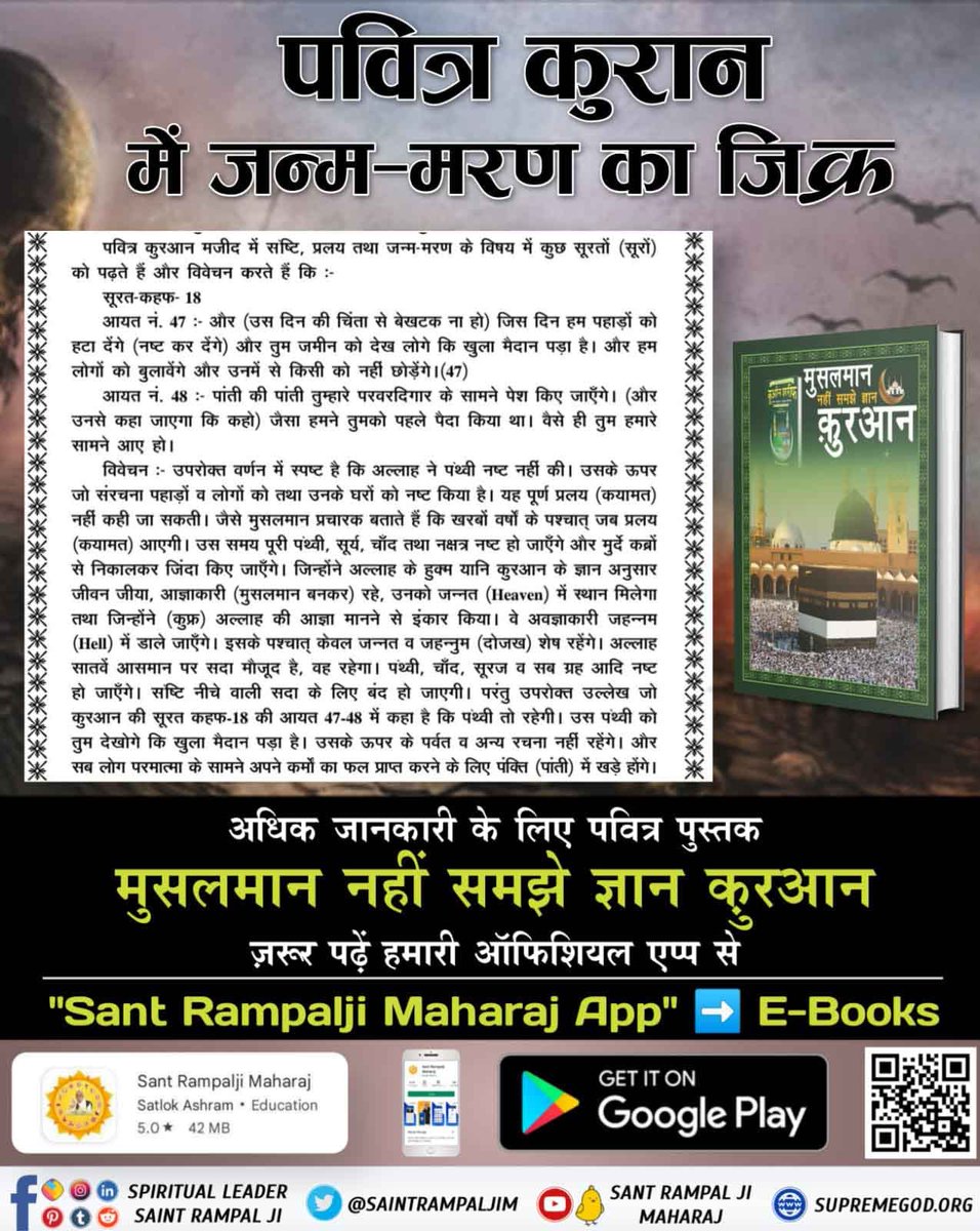 SubratD95004411's tweet photo. #पुनर्जन्म_का_रहस्य
🎉 *पुनर्जन्म का प्रमाण*
क़ुरान शरीफ़, सूरत अम्बिया 21 आयत 104 :- जिस तरह (काइनात) सृष्टि को पहले पैदा किया था उसी तरह हम दुबारा पैदा करेंगे। वादा हमारे जिम्मे है यह हम जरूर करेंगे। अर्थात पुनर्जन्म होता है।
Rebirth In Islam https://t.co/QUfKxC1Ntn