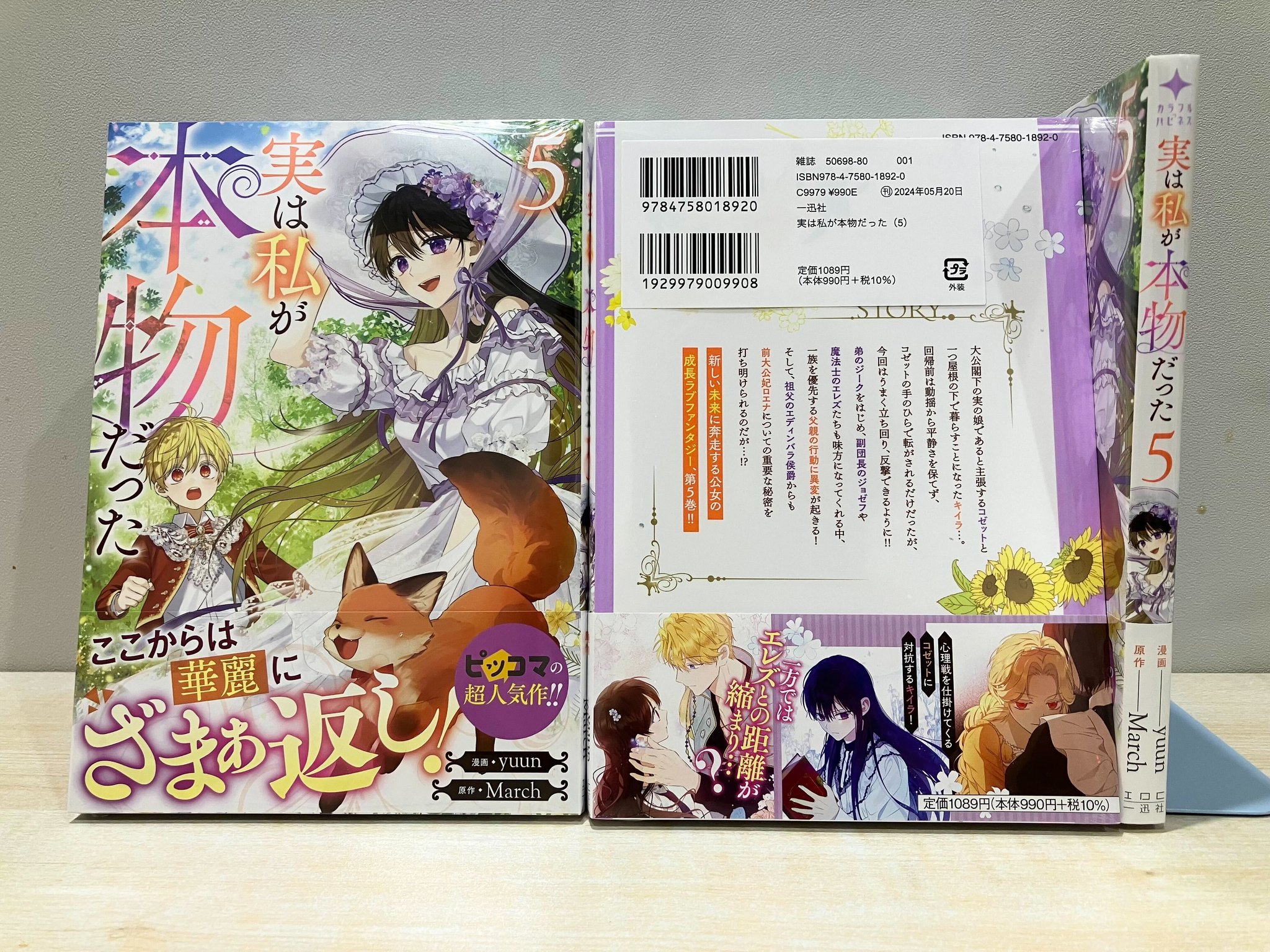 icdn.ru 4 【🌟本日発売🌟】 『#実は私が本物だった』第5⃣巻が本日発売いたしました🎉 表紙・裏表紙・背表紙を掲載しますので、ご参考までにどうぞ✨ ぜひ、書店で見かけた際は手に取ってみてください ...