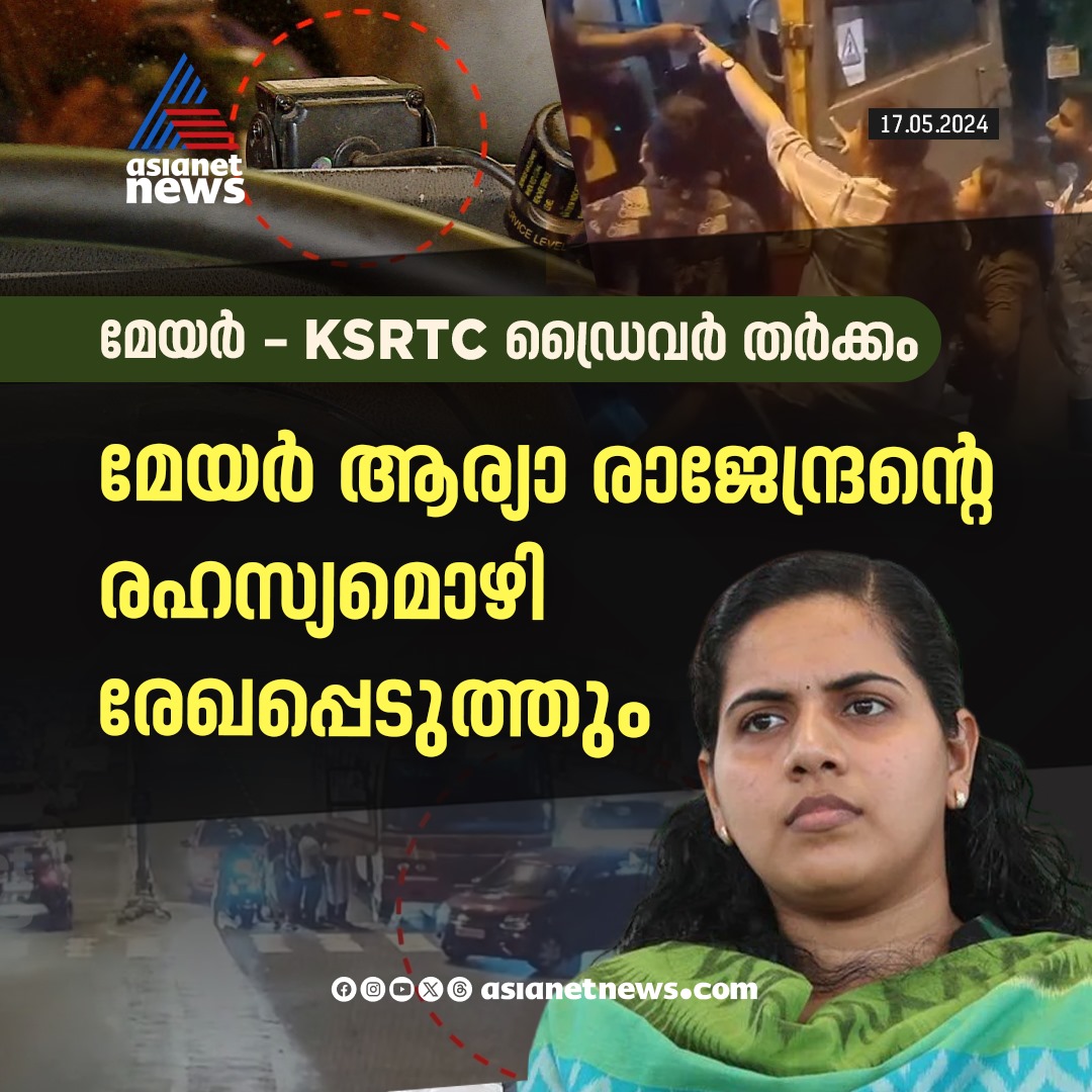 AsianetNewsML's tweet image. ആര്യയുടെ മൊഴി രേഖപ്പെടുത്താൻ പൊലീസ് 
🔗 asianetnews.com
#MayorDriverRow #AryaRajendran