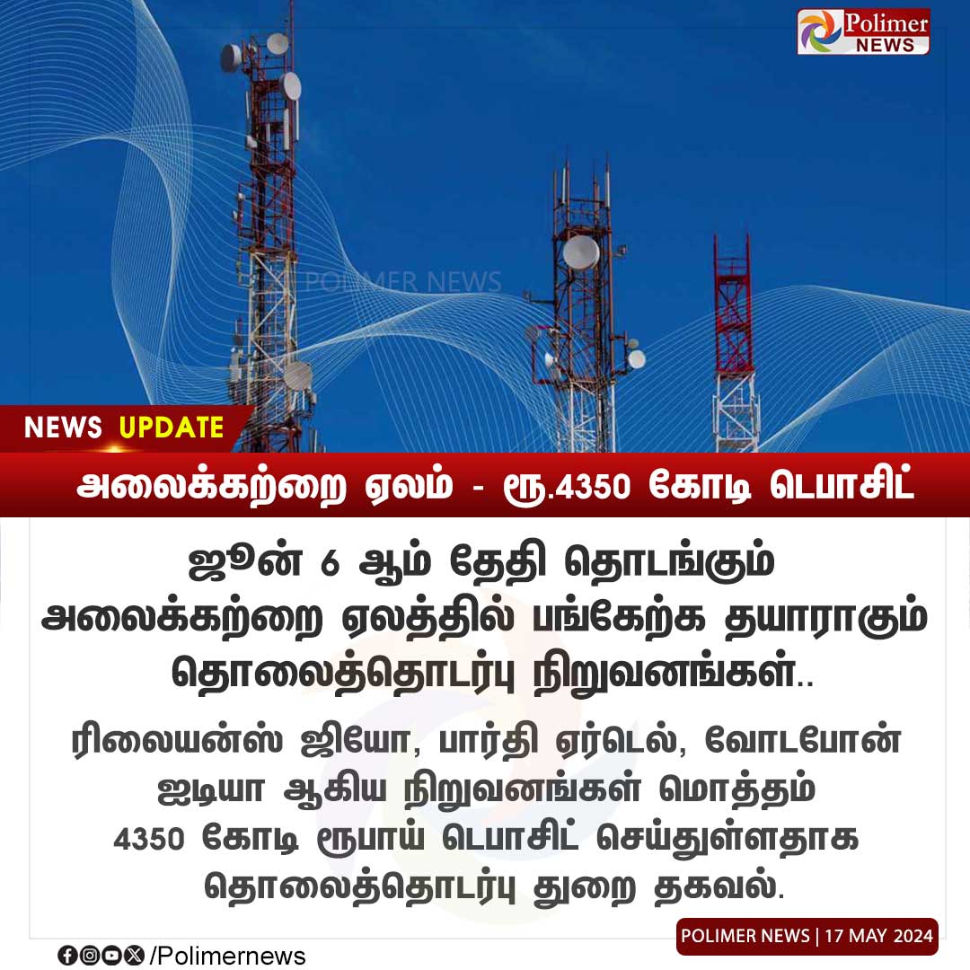 #NEWSUPDATE || அலைக்கற்றை ஏலம் - ரூ.4350 கோடி டெபாசிட் | #SpectrumAuction | #RelianceJio | #India | #Airtel | #Jio | #PolimerNews