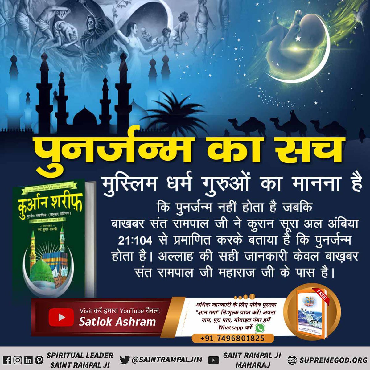 #पुनर्जन्म_का_रहस्य
पुनर्जन्म का सच ❣️❣️

मुस्लिम धर्म गुरुओं का मानना है कि पुनर्जन्म नहीं होता है जबकि बाखबर संत रामपाल जी ने कुरान सूरा अल अंबिया 21:104 से प्रमाणित करके बताया है कि पुनर्जन्म होता है। अल्लाह की सही जानकारी केवल बाख़बर संत रामपाल जी के पास है।

Rebirth In Islam