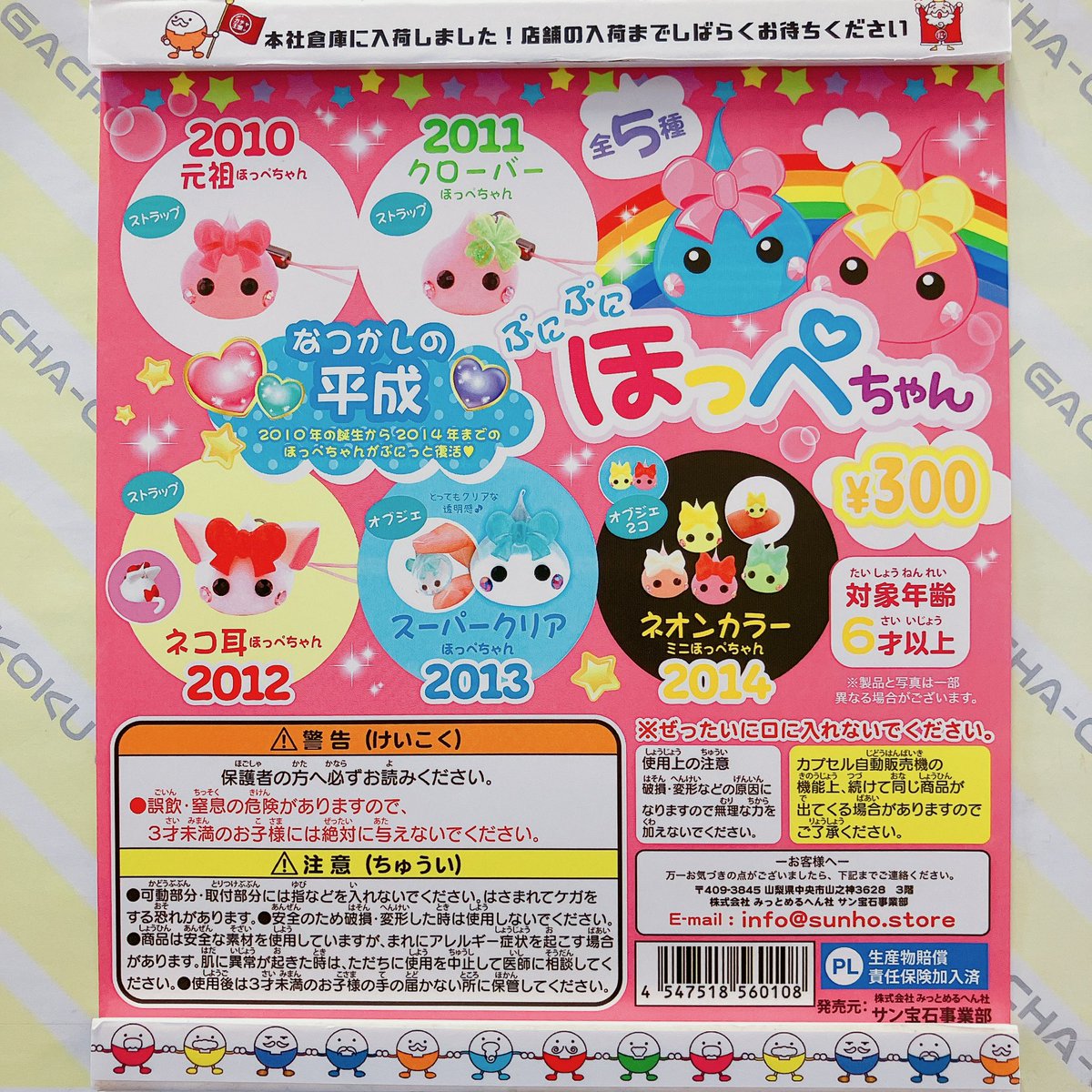 🎀ガチャ王国出荷情報🎀 サン宝石 なつかしの平成ほっぺちゃん 歴代