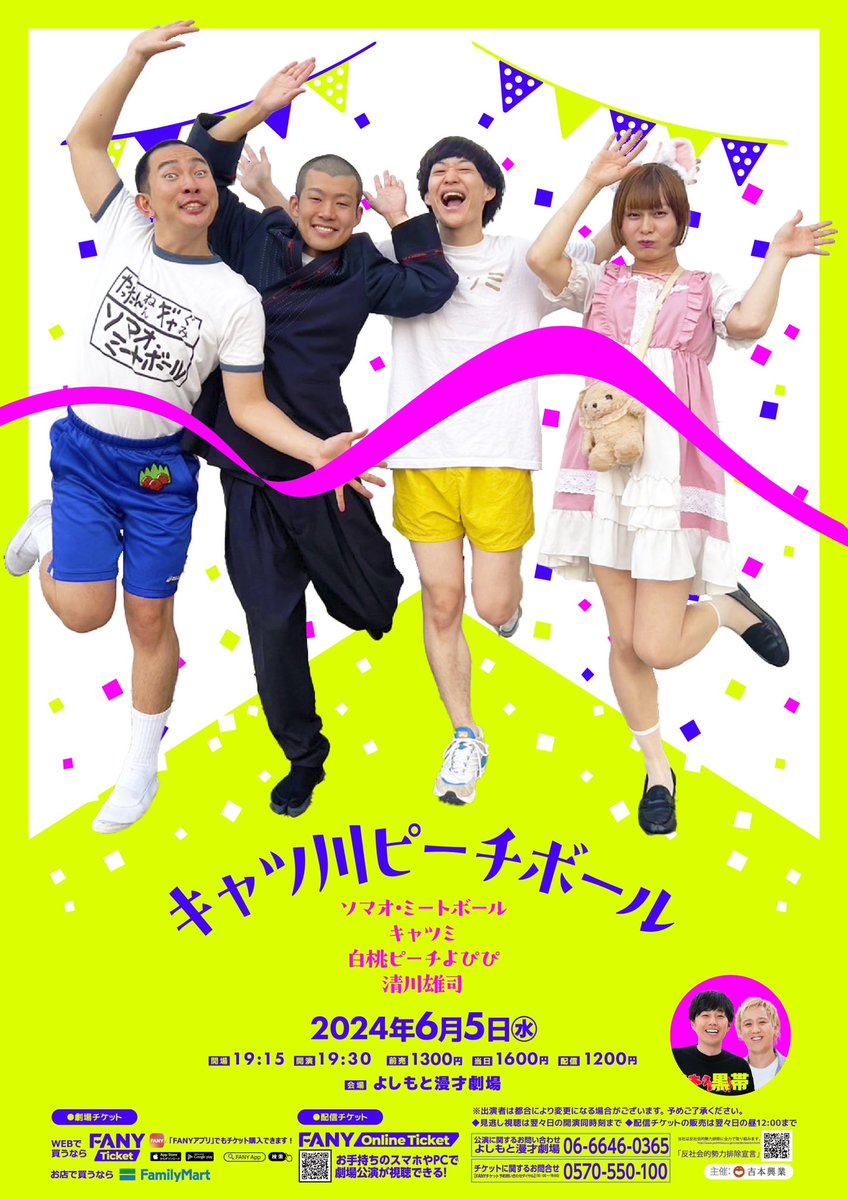 ６月のキャツ川ピーチボールはマンゲキ！
ゲスト:黒帯さん
言うてる間にですよー！
是非✨
⬇️
ty.funity.jp/ticket/show/pa…