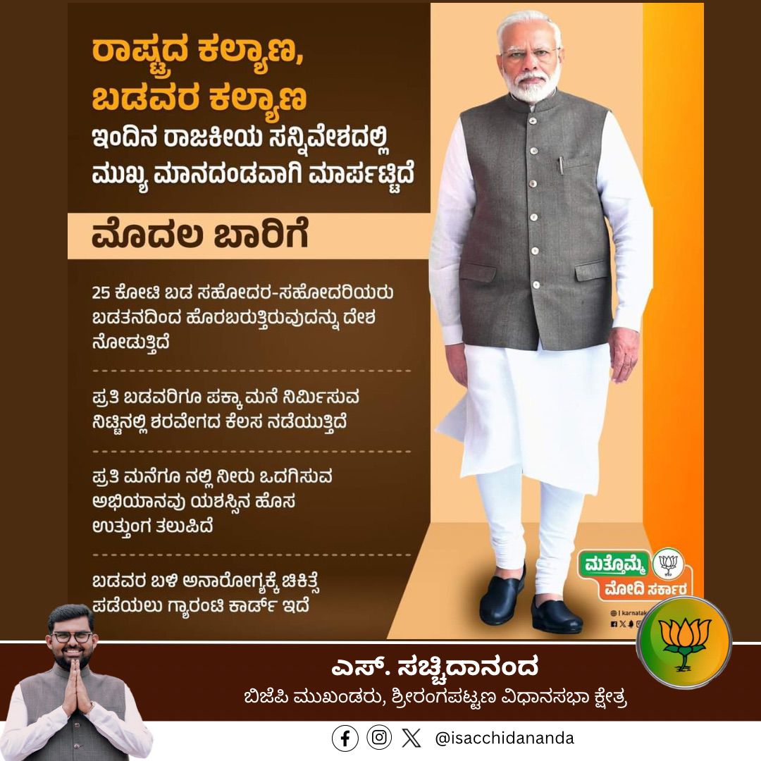 ಬಡವರ ಕಲ್ಯಾಣ, ರಾಷ್ಟ್ರದ ಕಲ್ಯಾಣ - ಇದು ಮೋದಿ ಗ್ಯಾರಂಟಿ. 

ದೇಶದಲ್ಲಿ ಮತ್ತಷ್ಟು ಬದಲಾವಣೆಯ ಬೆಳಕು ಮೂಡಲು ಮತ್ತೊಮ್ಮೆಮೋದಿಸರ್ಕಾರ.