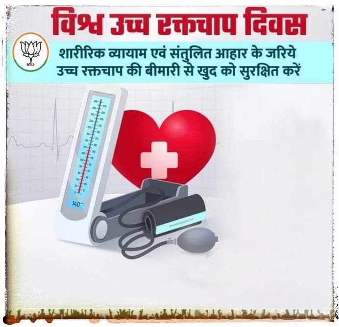 #विश्व_उच्च_रक्तचाप_दिवस के अवसर पर इस घातक बीमारी से बचने के लिए सरल जीवनशैली और शारीरिक व्यायाम तथा संतुलित आहार से अपने अनमोल जीवन की रक्षा का संकल्प लेना चाहिए
हल्का व्यायाम, प्रणायाम, ध्यान व योग को दैनिक क्रिया कलापों मे अवश्य शमिल करें।#WorldHypertensionDay #yogachallenge