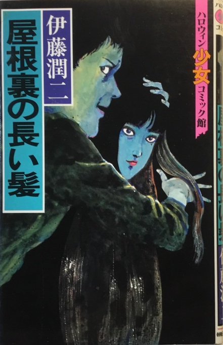 まんが【文庫版】伊藤潤二 恐怖博物館 全10巻 富江 屋根裏の長い