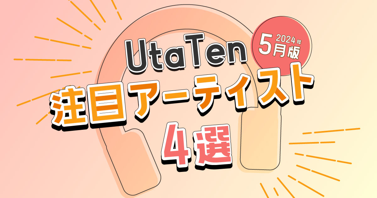 utaten's tweet photo. ╭━━━━━━━━━━━━╮
    UtaTen編集部🖋️Pick up!
╰━━━━━━ｖ━━━━━╯ 
第12弾の5月注目アーティスト特集！ 
今回もアーティストからコメントが🤗🩶
ここからチェック📣
https://t.co/sJahNj81uP

#フラガリアメモリーズ #バンもん #友成空 #ミヤケ武器 https://t.co/AEGI7EjBgi