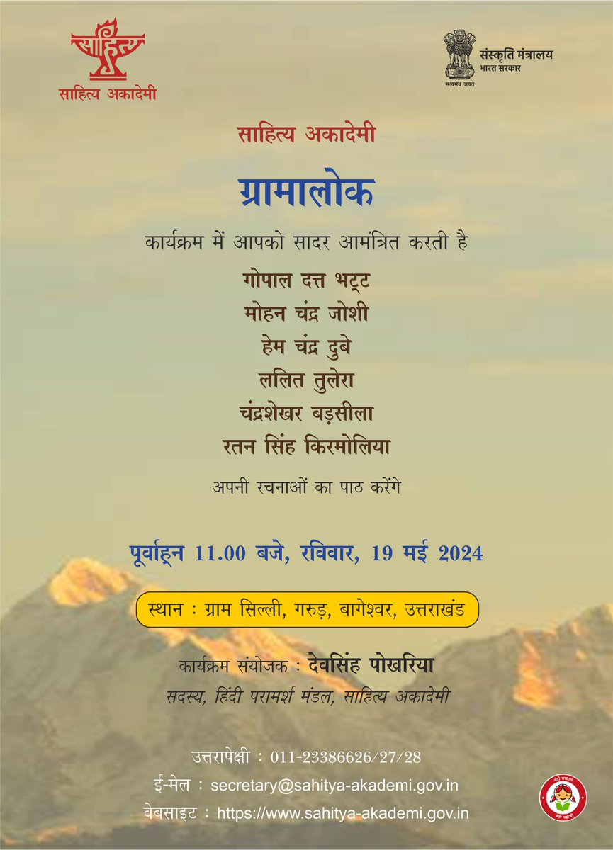 #साहित्यअकादेमी द्वारा आयोजित कार्यक्रम 'ग्रामालोक' में हिंदी साहित्यकारों द्वारा रचना-पाठ – 19 मई 2024, पूर्वाह्न 11:00 बजे_ग्राम सिल्ली, गरुड़, बागेश्वर, उत्तराखंड।
@rashtrapatibhvn @PMOIndia @kishanreddybjp @arjunrammeghwal @M_Lekhi @MinOfCultureGoI @secycultureGOI