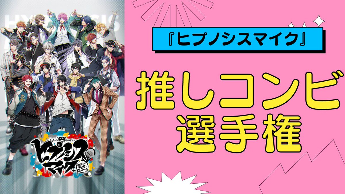 『ヒプノシスマイク』推しコンビ選手権🎤

総勢21名の好きなコンビを教えて🤝
キャラクター別にアンケートを実施します💡
nijimen.net/topics/472675

#ヒプマイ #にじめんアンケート