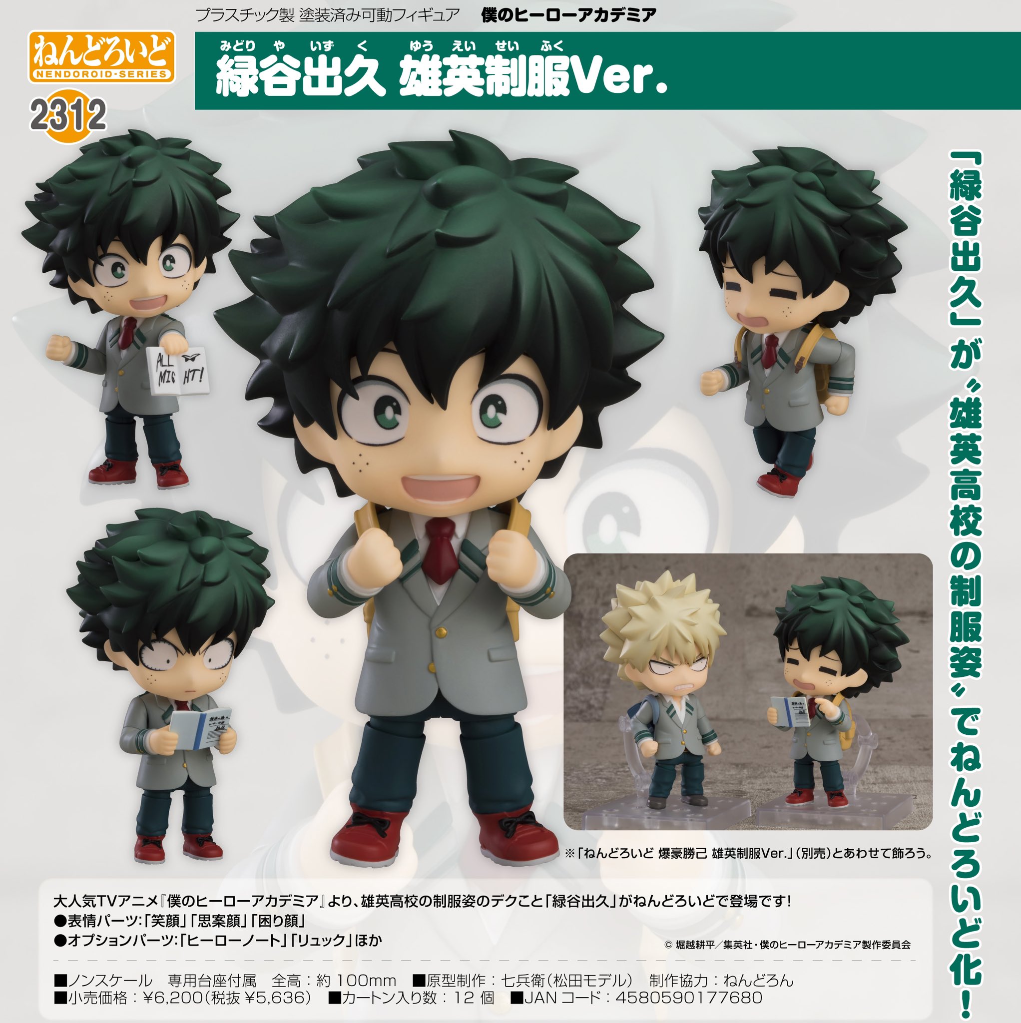 僕のヒーローアカデミア　ねんどろいど　緑谷出久　爆豪勝己　制服 heroaca_seifuku_01.jpg?