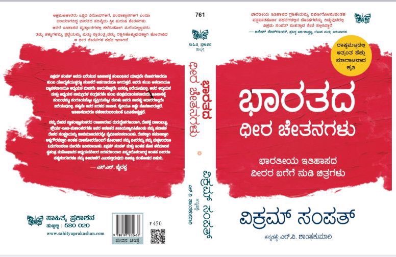 Our absolute Punya to bring this amazing book to Kannada readers! 

Yes! We are publishing & launching @vikramsampath ji’s ‘Bravehearts of Bharat’ in Kannada as “ಭಾರತದ ಧೀರ ಚೇತನಗಳು” 

This book is available to preorder at just 375/- (MRP 450/-) here : sahityaprakashan.com/product/bh/