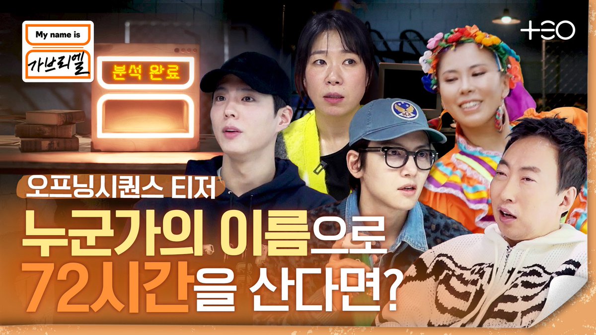 누군가의 이름 하나로 72시간 운명이 바뀐다?

🧡오프닝시퀀스티저👉youtu.be/Wzn3dJ107os
🧡[My name is 가브리엘] 6월 첫 방송ㅣJTBC 🧡
#박명수 #염혜란 #지창욱 #박보검 #가비 #mynameis가브리엘 #JTBC #TEO #테오
⠀
⠀